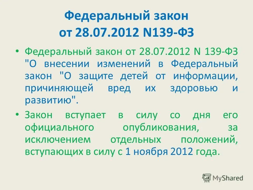 05. федеральный закон о защите детей от информации. 139 фз. фз 139. 139 фз.