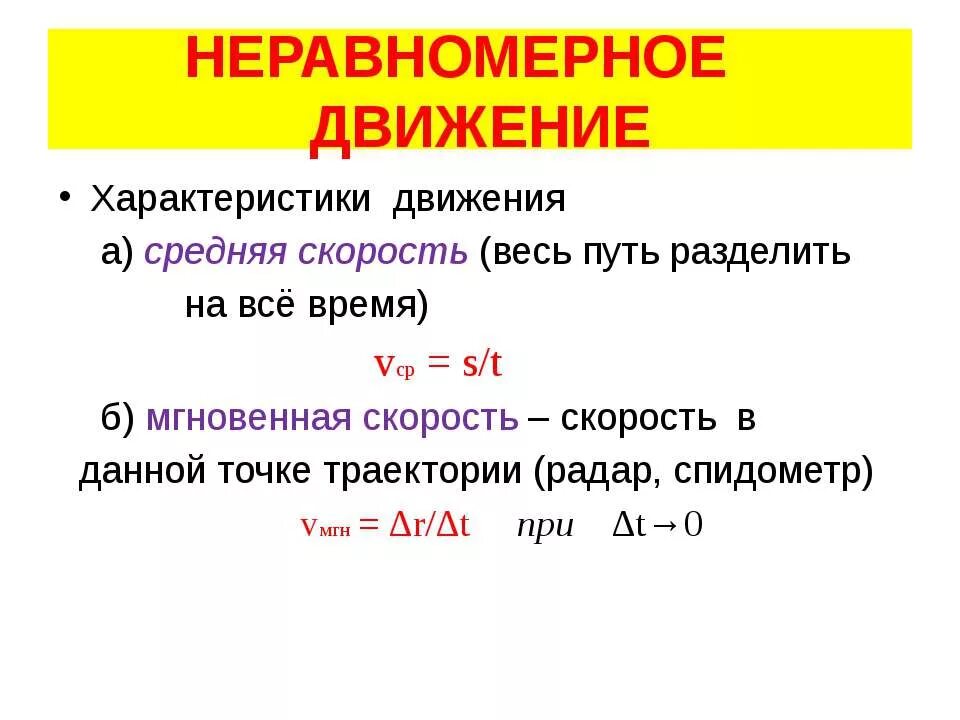 Формула средней скорости равномерного движения. Уравнение неравномерного движения формула. Уравнение скорости неравномерного движения. Скорость неравномерного прямолинейного движения.