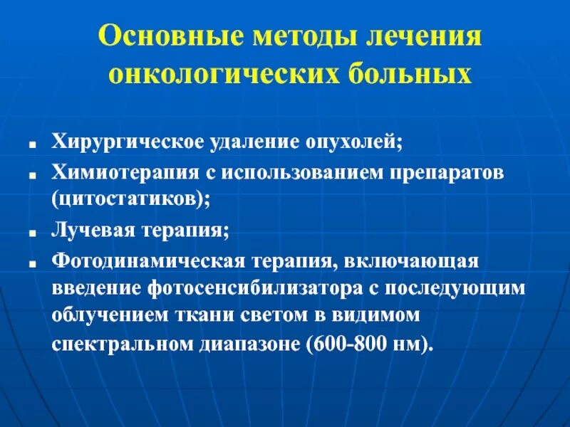 Методы лечения онкологических заболеваний. Подходы к лечению онкологических заболеваний. Основные методы лечения онкологических больных. Принципы терапии онкологических заболеваний.