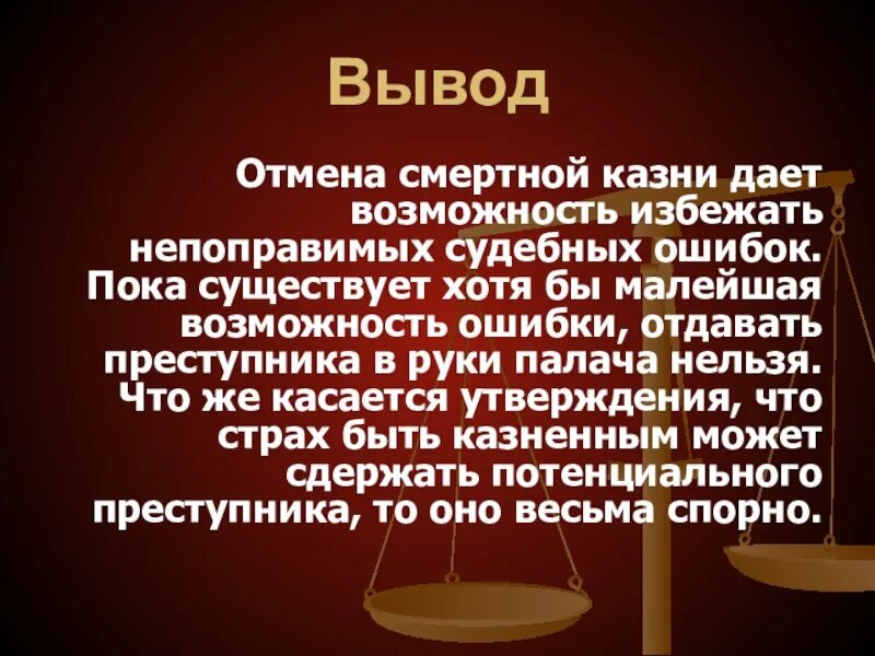 В каком году была отменена смертная казнь. Смертная казнь вывод. Презентация смертная казнь за и против. Аргументы против смертной казни. Аргументы за и против смертной казни.