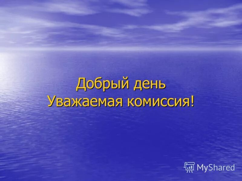 Добрый день уважаемые участники. Добрый день уважаемая комиссия. Добрый день для презентации. Добрый день дорогая комиссия. Добрый день уважаемые коллеги.