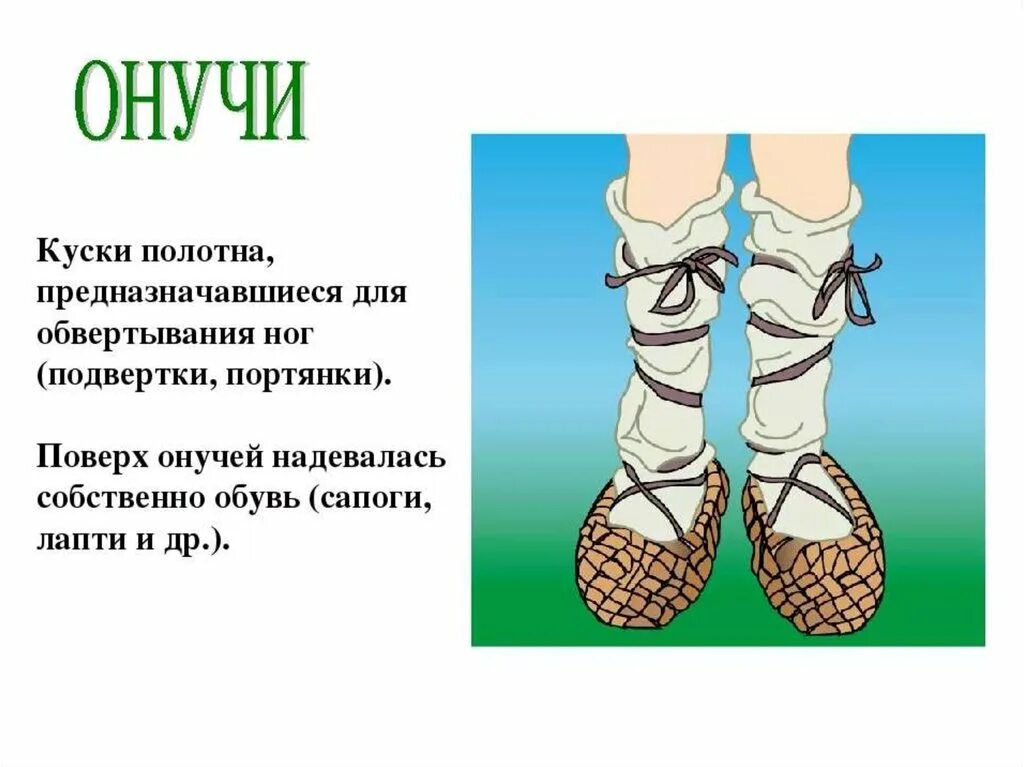 Лапти смысл. Онучи одежда в древней Руси. Онучи это в древней Руси. Обувь древних славян лапти. Онучи, лапти старинная одежда.