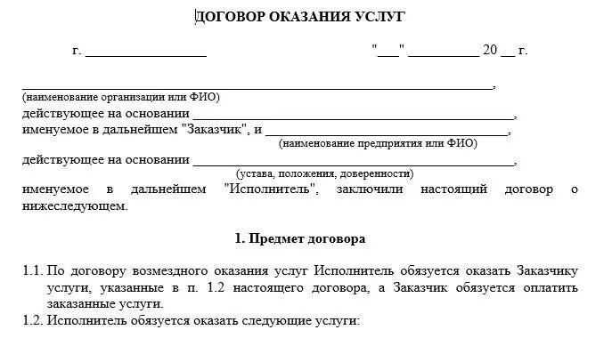 Договор на оказание нескольких услуг. Типовой договор на оказание услуг образец. Договор физ лица с физ лицом на оказание услуг образец. Договор между ООО И физ лицом образец. Образец договора на оказание услуг юридическим лицам.