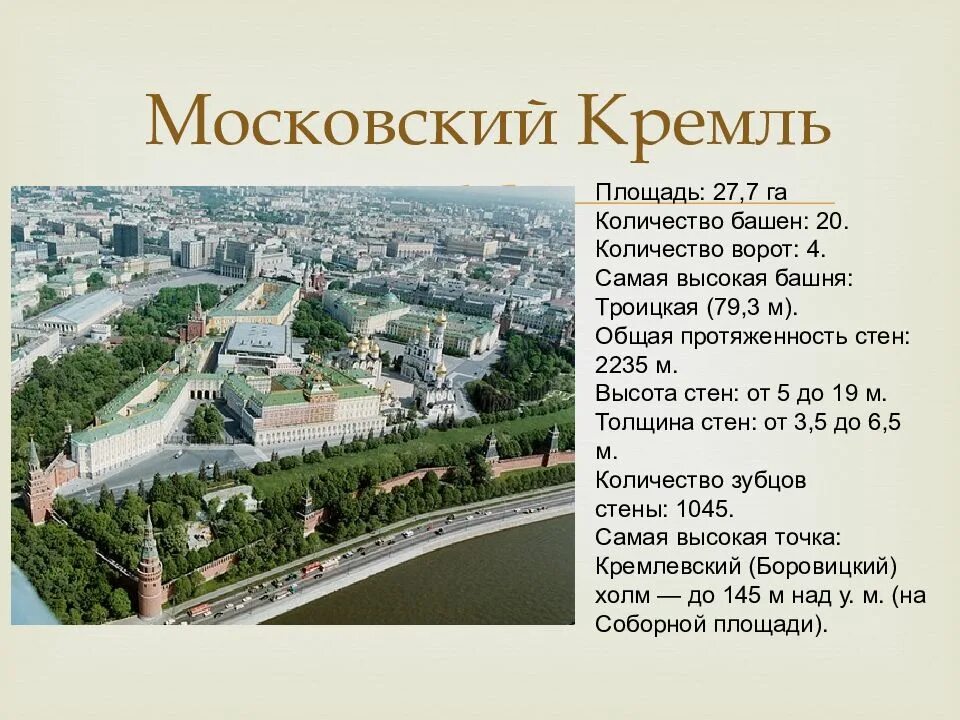 Какие реки протекают у стен московского кремля. Общая протяженность стен Московского Кремля окружающий мир 3 класс. Общая протяжённость стен Московского Кремля 3 класс. Протяженность Московского Кремля. План Московского Кремля 2 класс окружающий мир.