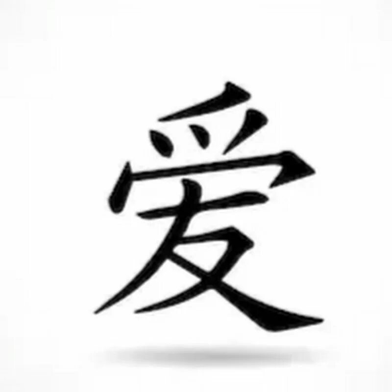 Китайский ник. Китайский иероглиф любовь упрощенный. Иероглифы рисунки. Иероглиф любовь тату. Японский символ верности.
