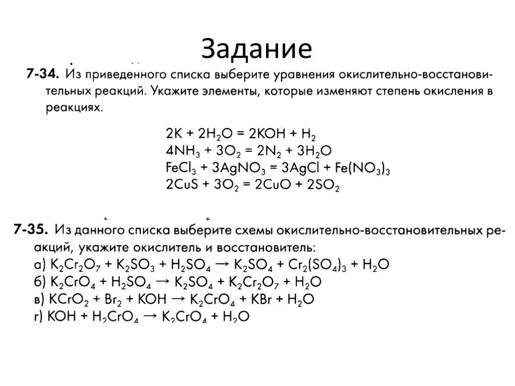 Задания по химии 11 класс. Задачи на окислительно-восстановительные реакции. Окислительно-восстановительные реакции задания. Окислительно восстановительные реакции 9 класс химия. Химия 8 класс окислительно восстановительные реакции задачи.