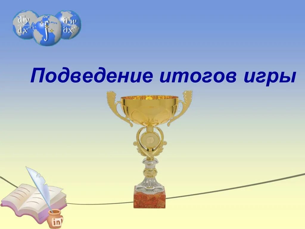 Подведение итогов. Слайд подведение итогов. Подведем итоги игры. Подведение итогов картинка.