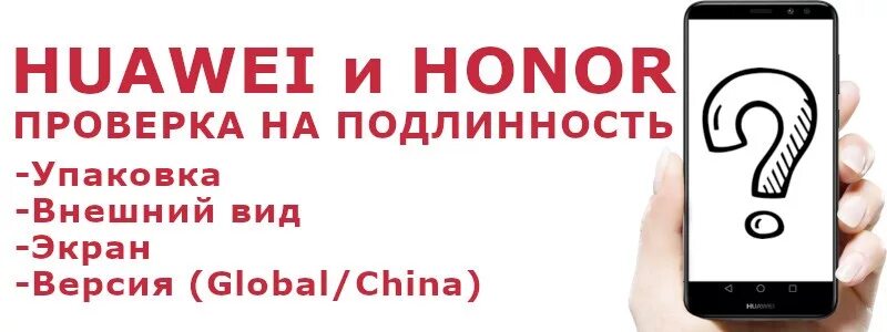 Проверить honor. Как проверить телефон Хуавей на оригинальность. Проверить Huawei на подлинность. Huawei проверка гарантии по серийному номеру. Проверка Honor по серийному номеру.