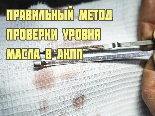 Если перелить масло в акпп. Симптомы высокого уровня масла акпп. уровень масла в акпп выше нормы последствия. как правильно замерить уровень масла в акпп. что будет если перелить масло в акпп.