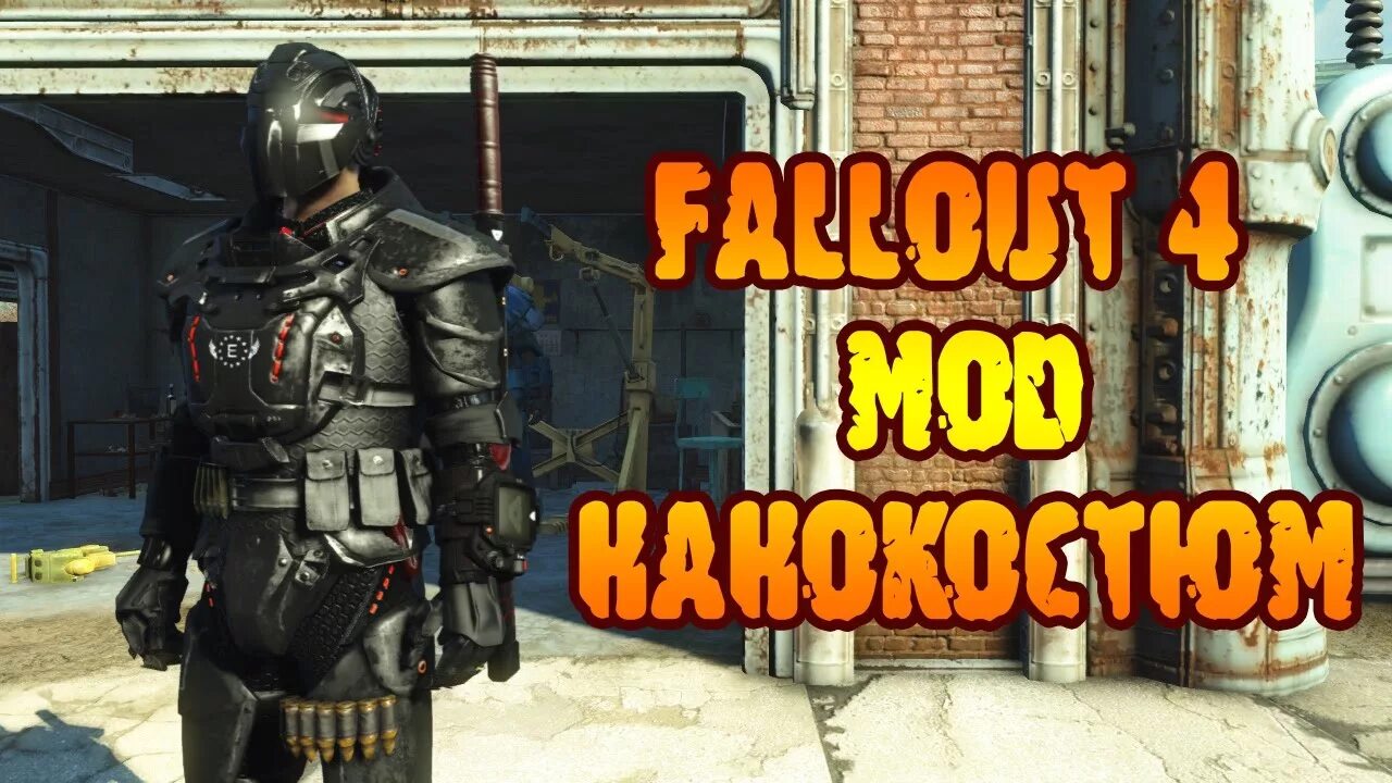 Fallout armorsmith extended. Фоллаут 4 нанокостюм. женский нанокостюм fallout 4. fallout 4 armor mod nanosuit. экзоскелет нанокостюм.