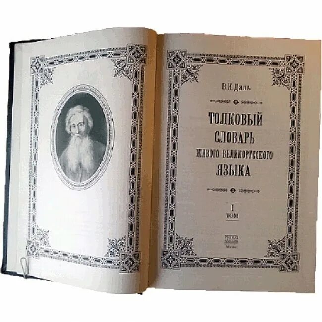 В и даль составитель толкового словаря живого великорусского языка. И даля. Даль "толковый словарь". Словарь составленный далем. И.