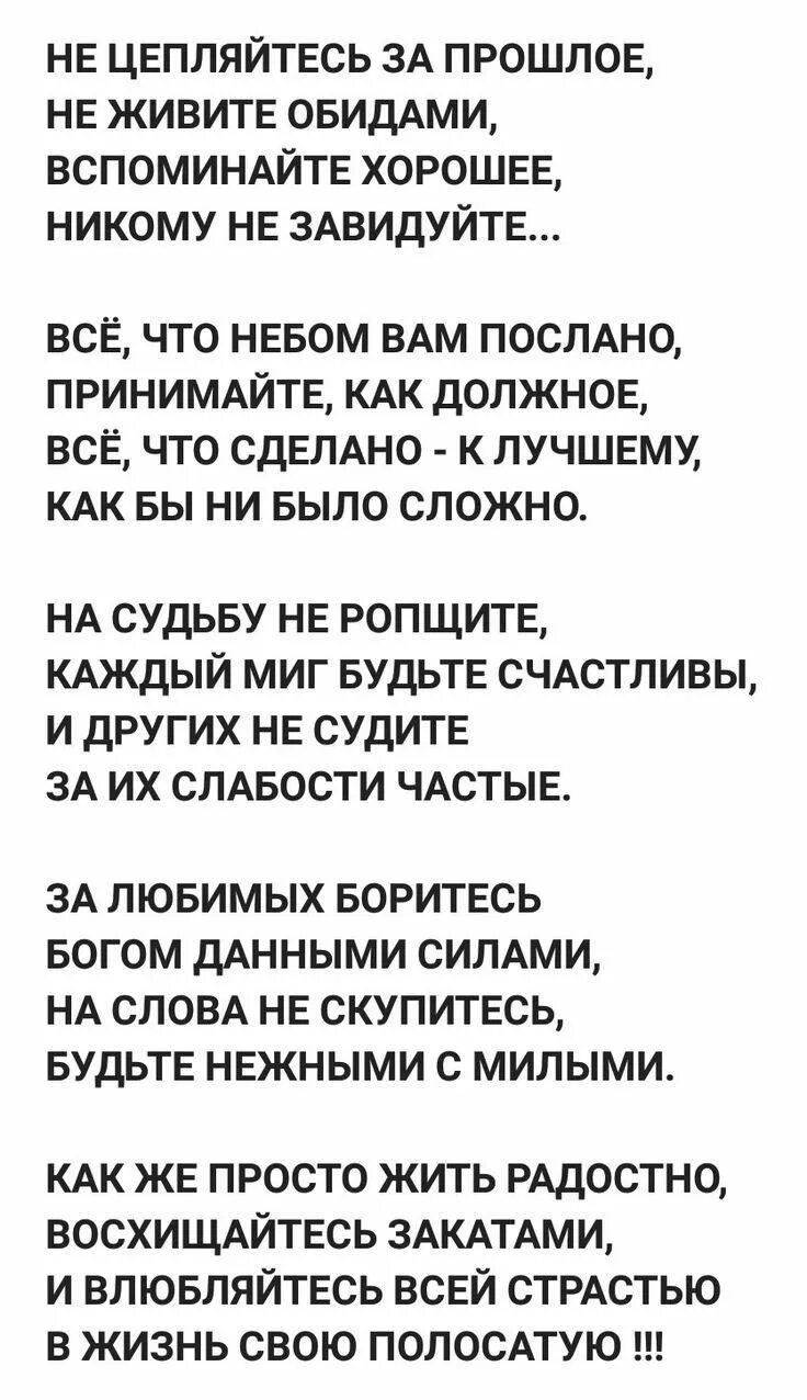 Обиды припомню. Не живите обидами вспоминайте хорошее. Не цепляйтесь за прошлое не живите обидами вспоминайте хорошее. Не цепляйтесь за прошлое не живите обидами Автор кто. Стихи не цепляйтесь за прошлое не живите обидами вспоминайте.