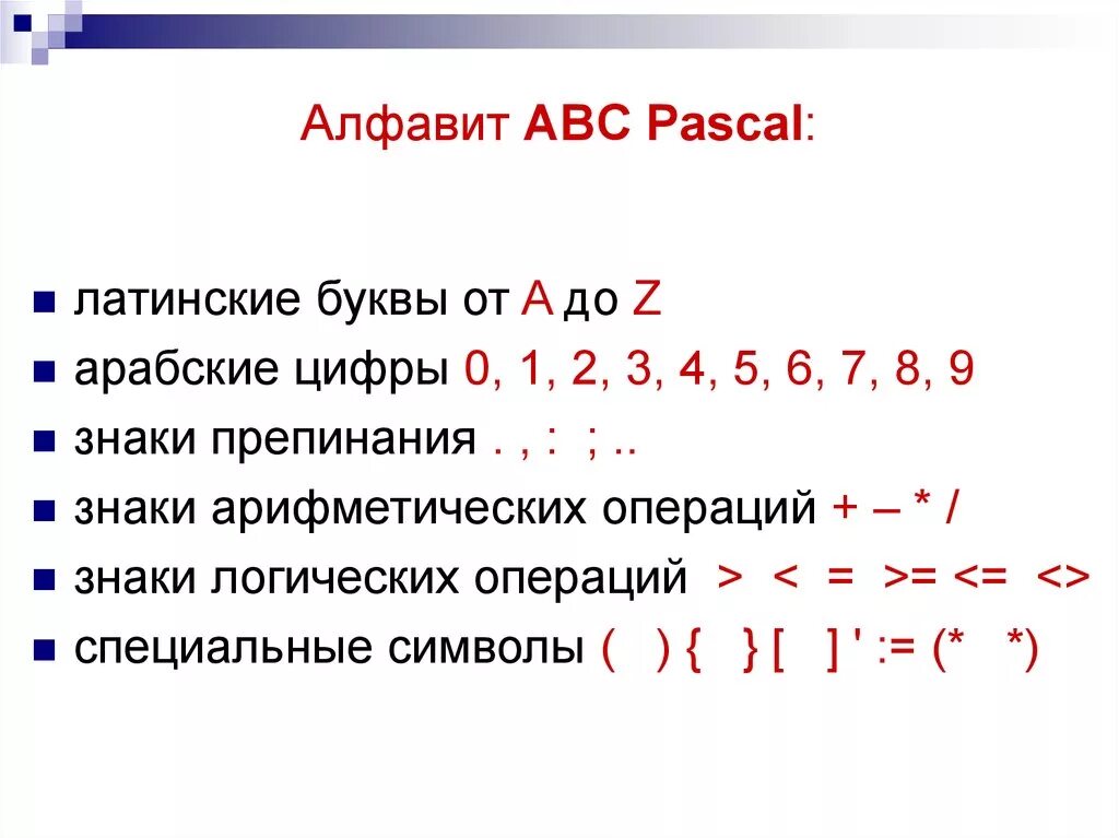 Алфавит pascal