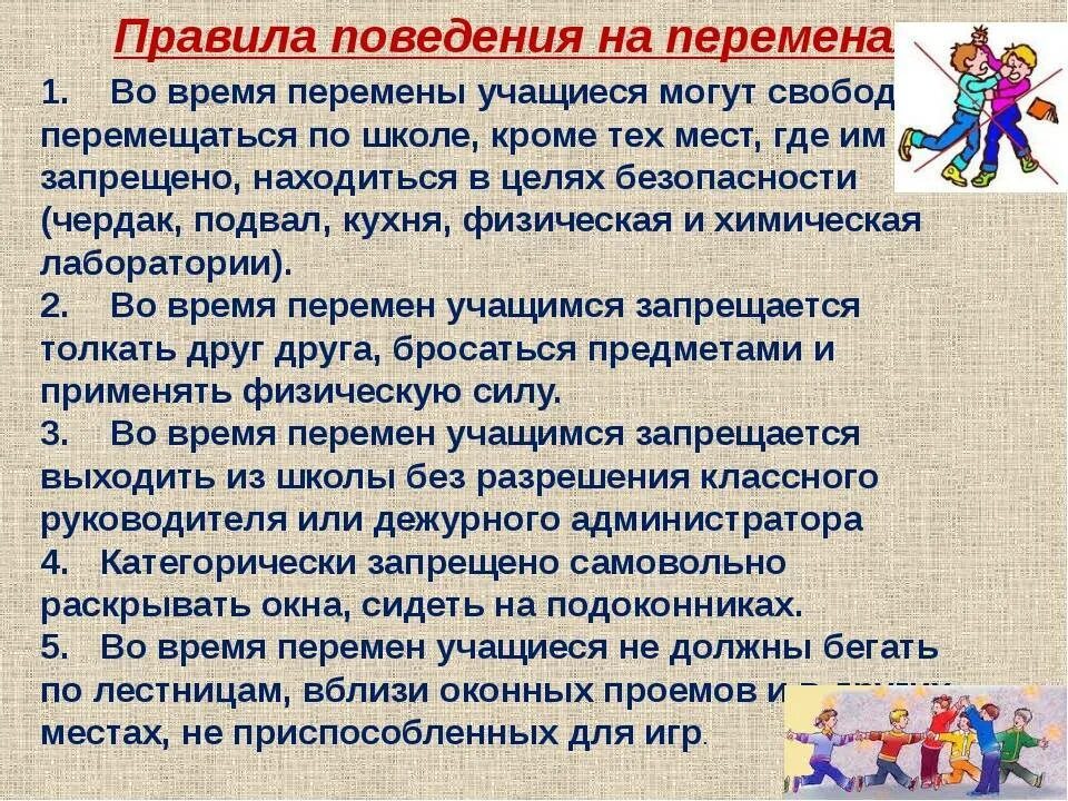 Правила поведения на перемене в школе. Правила поведения на пере. Безопасность на уроках и переменах. Памятка поведения на уроке.