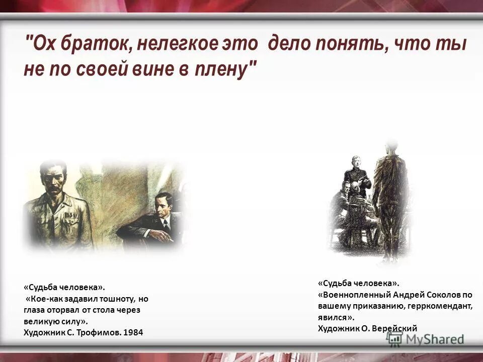 Судьба родителей и сестры андрея соколова. Верейский судьба человека. Судьба человека Шолохов Мюллер.