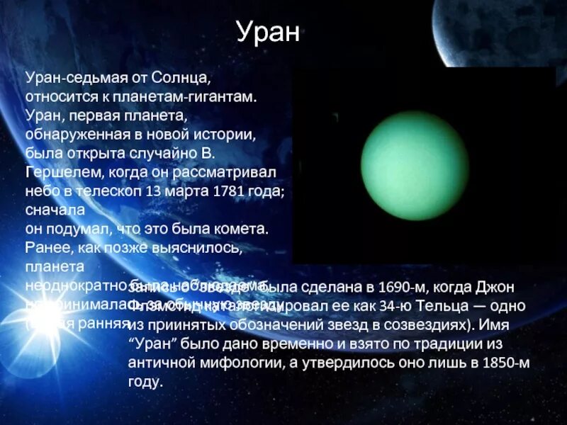 Планета уран открыта в году. Уран Планета солнечной системы интересные факты. Планета Уран 5 класс. Рассказ о планете Уран. Факты о планете Уран.