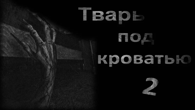 Рассказ твари. Рассказ твари. Рассказ твари. Паскудв тварь. Страшные существа ночью.
