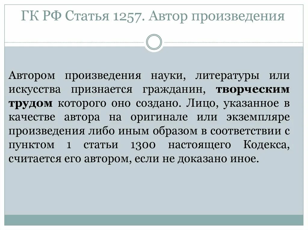 К научным произведениям относятся. Автор произведения статья 1257. Ст. 1257 ГК РФ. Произведения науки литературы и искусства. Произведение науки, литературы или искусства.