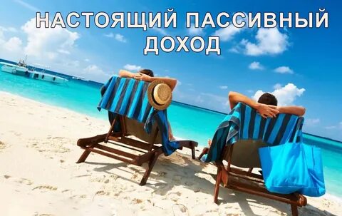 Лучший пассивный доход