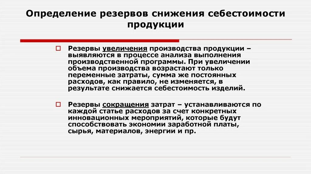 Оценка производства товара. Резервы снижения затрат на себестоимость. Резервы и факторы снижения себестоимости продукции. Мероприятия по снижению себестоимости. Снижение себестоимости товара.