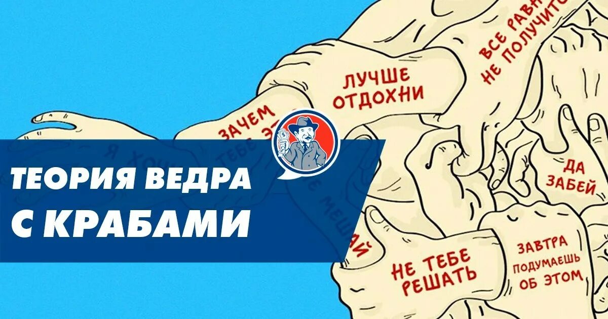 Теория ведра с крабами психология. Теория краба. Ведро с крабами. Феномен ведра с крабами. Эффект краба