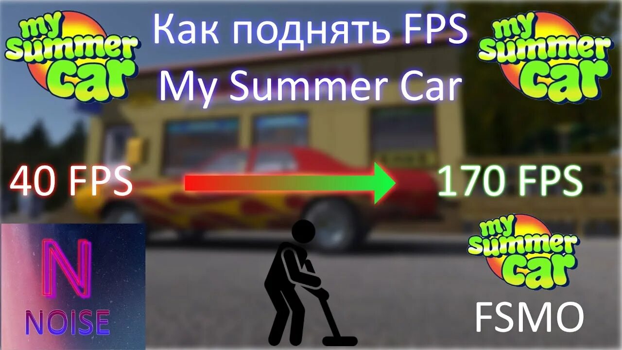 My Summer car последняя версия 2022. Как поднять fps в my Summer car. My Summer car заправка. My Summer car увеличение ФПС.