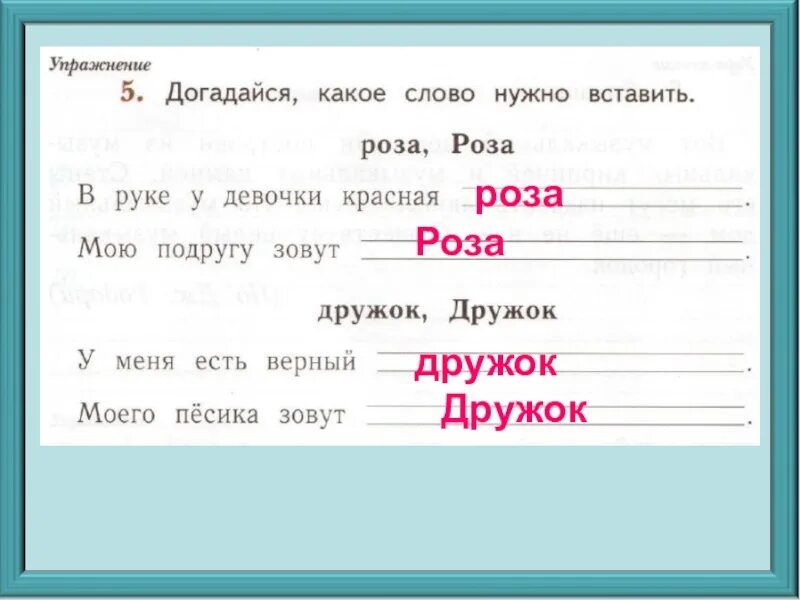 Догадайся какие слова пропущены. Догадайся какие слова нужно вставить в предложения. Догадайся какое слово нужно вставить. Вставить нужные слова.