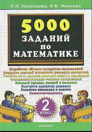 5000 заданий. 5000 Заданий по математике. 5000 Заданий по математике 5 класс. Тренировочные задания по русскому языку 2 класс Николаева Иванова. Тренировочные 5000 заданий по русскому языку 1-4 класс.