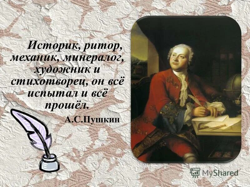 Ломоносов наш первый университет. Ломоносов историк. Историк ритор механик минералог художник и стихотворец. Ломоносов историк. Ломоносов окружающий мир 4 класс.