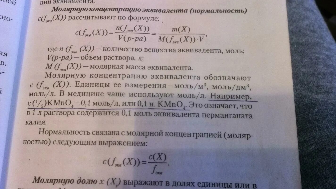 5 молярный раствор. Формулы эквивалентности химия. Формула расчета молярной концентрации. Расчет фактора эквивалентности. Как найти молярную концентрацию эквивалента.