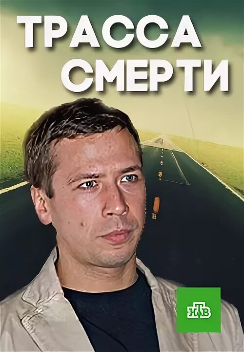 Трасса смерти сериал актеры и роли фото Смотрите видео "Трасса смерти.3 серия. 2017.(триллер)" в ОК. Плеер Видео