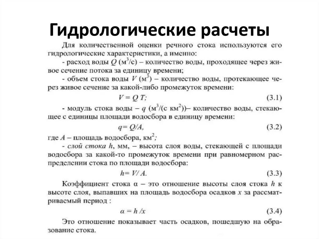 Параметры стока. Основные гидрологические характеристики. Гидрологические формулы. Гидрологические расчеты. Основные формулы гидрологии.