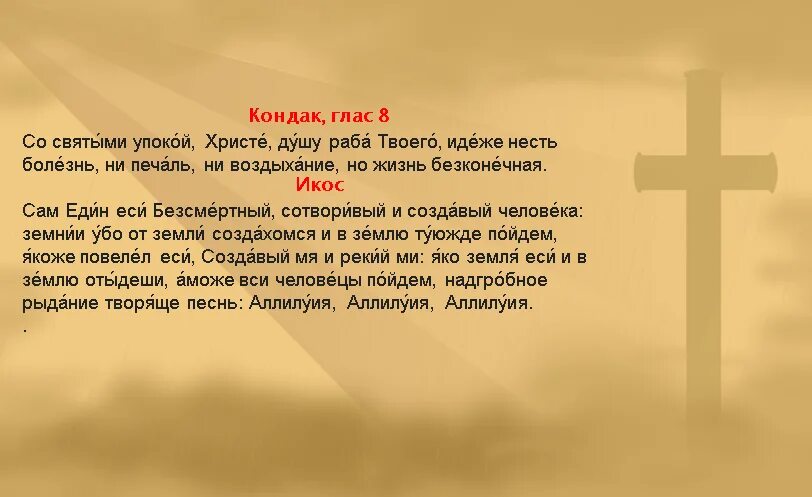 Читать молитвы до похорон. Молитва об упокоении. Молитва об усопших на кладбище. Молитва за усопшего родственника. Молитва для усопших в православии.