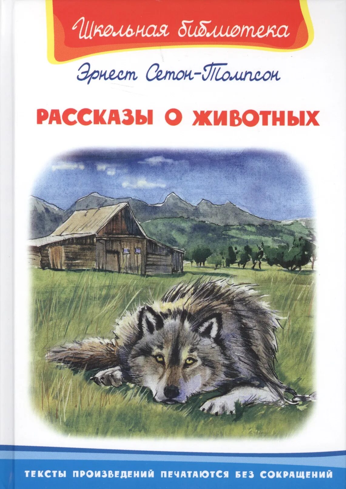 Произведения писателей о животных. Рассказ о животных Ситон-Томпсон эернест. Сетон-Томпсон рассказы о животных. Книга рассказы о животных Сетон Томпсон.