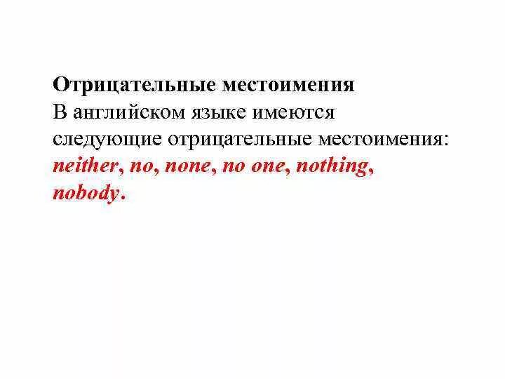 Отрицательные местоимения в английском. Отрицательные местоимения в английском языке. Все отрицательные местоимения в английском языке. Отрицательных местоимений по английскому. Отрицание с местоимениями в английском.