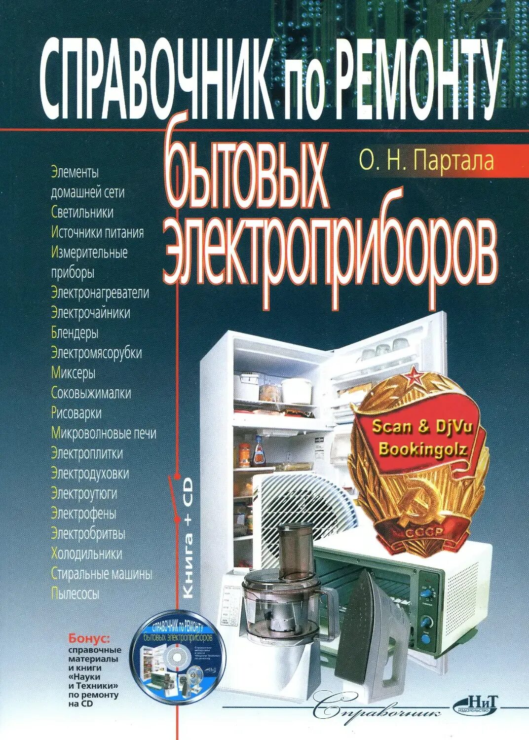 Справочник по ремонту. Справочник по ремонту холодильников. Книга по ремонту холодильников. Ремонт бытовых электроприборов. Бесплатные книги справочники