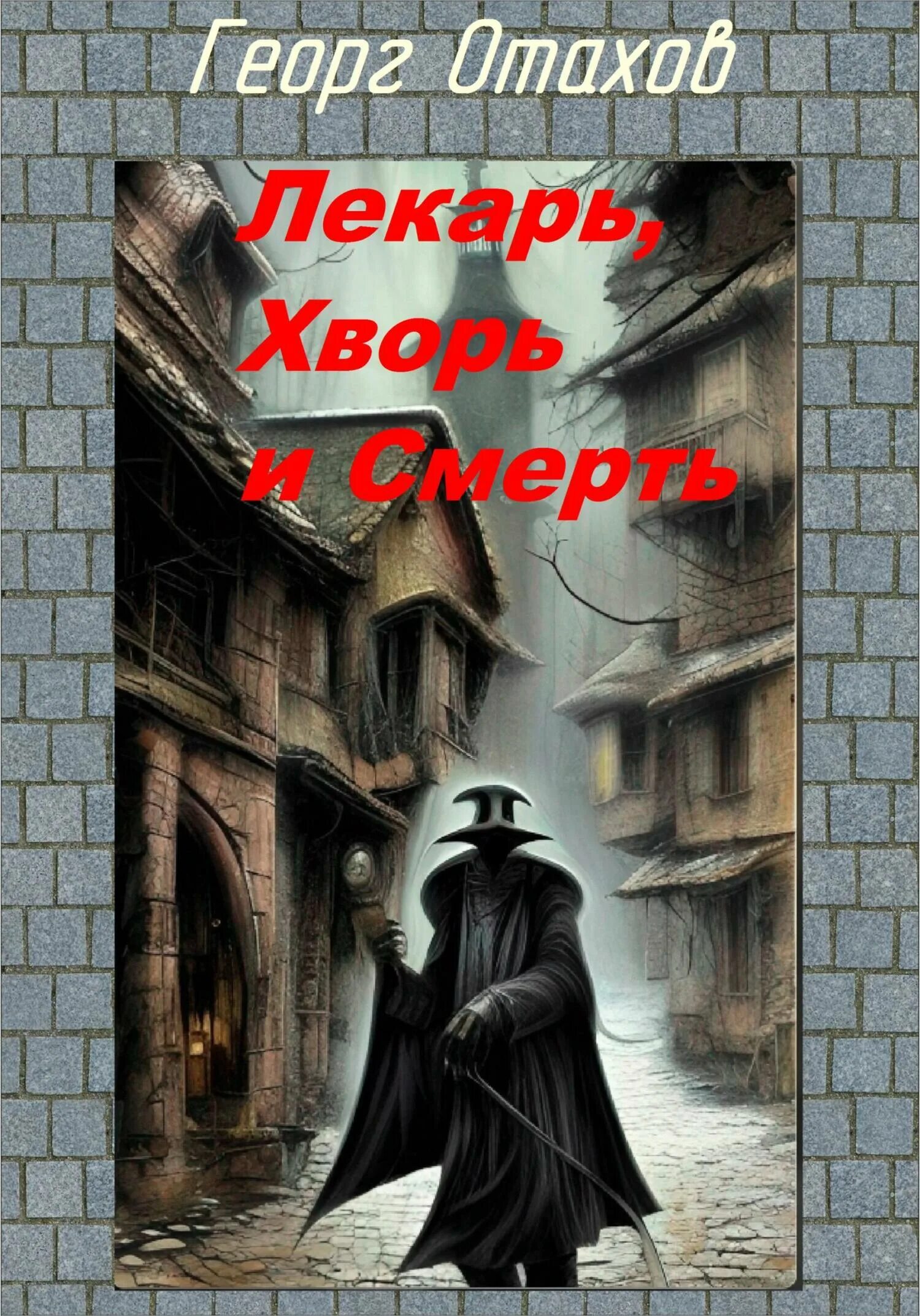 Читать книгу лекарь полностью. Читать книгу лекарь полностью