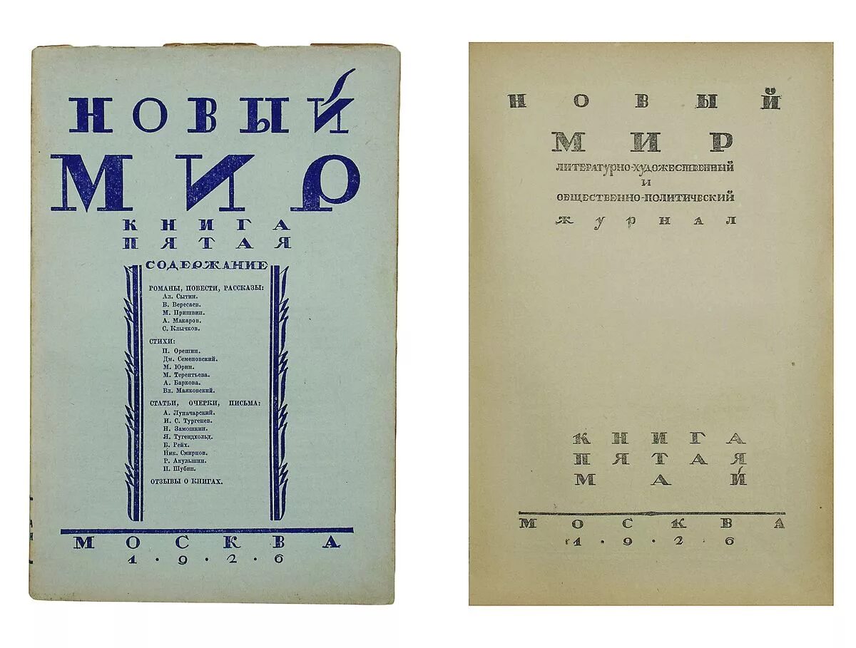Журнал новый мир СССР. Обложка журнала новый мир. Журнал новый мир 1950. Журнал новый мир 1953.
