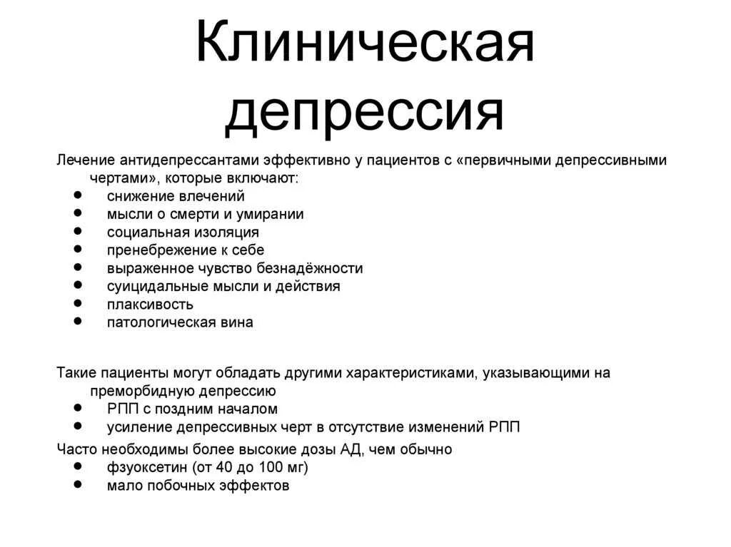 Лечение депрессии himki narkopremium. Признаки клинической депрессии. Клиническая депрессия симптомы у женщин. Клинические критерии депрессии. Перечислите основные клинические проявления депрессии.