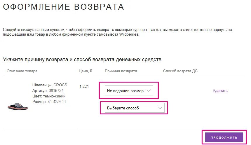 Возврат товара на вайлдберриз. Как сделать возврат на вайлдберриз. Как оформить возврат на вайлдберриз. Wildberries возврат.