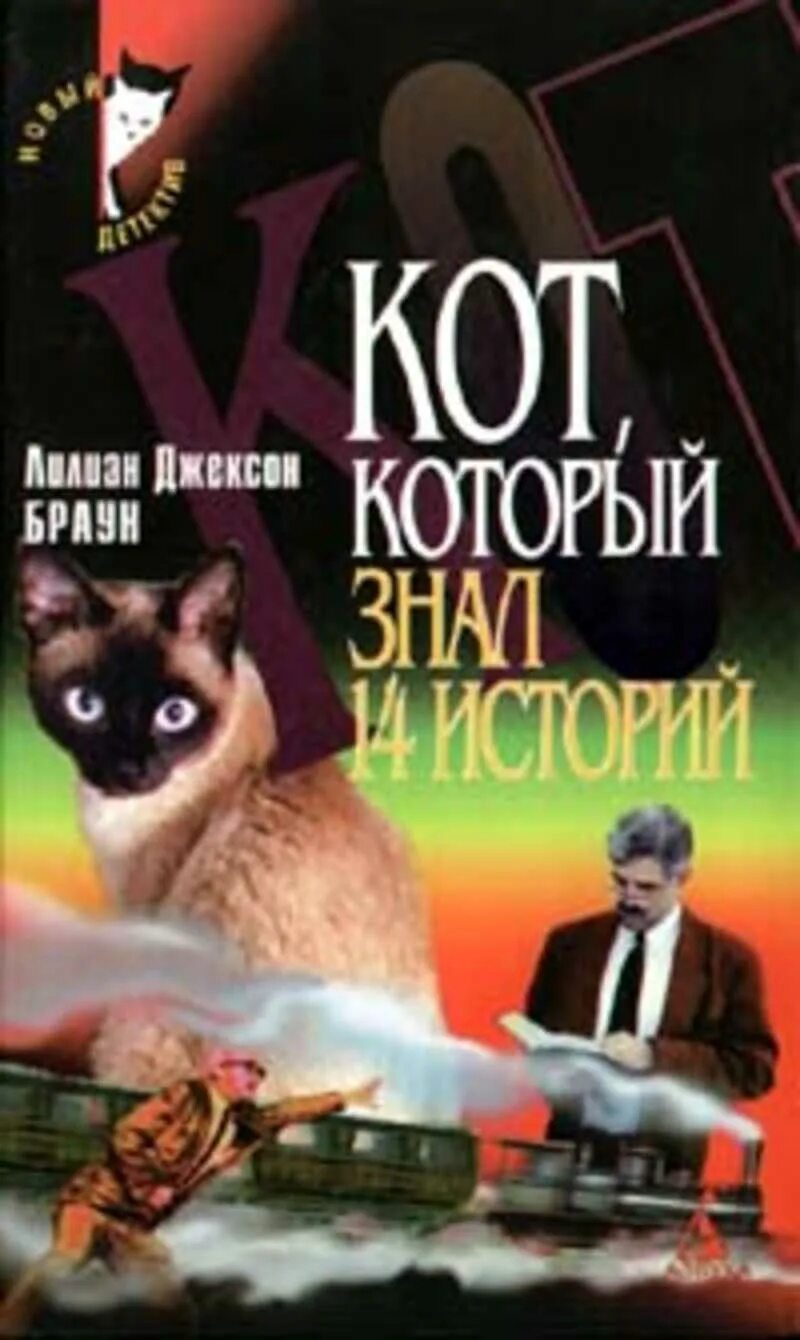 Лилиан браун кот который. Лилиан Джексон Браун кот который. Кот который книга Лилиан Браун. Лилиан Джексон Браун кот который книги по порядку. Кот который знал 14 историй книга.