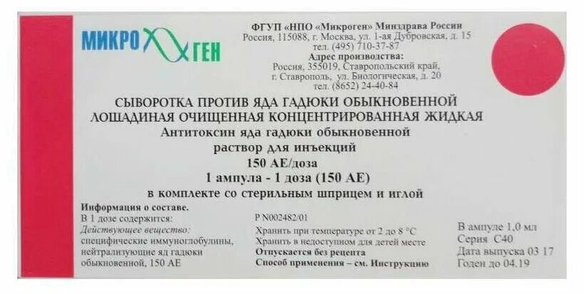 Отрава против. Сыворотка п/яда гадюки 150ае состав. Сыворотка п/яда гадюки р-р д/ин 150ае 1доз амп №1. Сыворотка против яда гадюки обыкновенной Лошадиная.