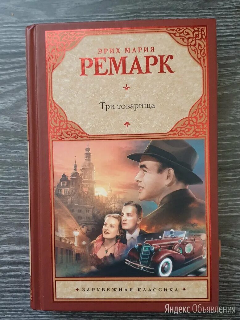 Отзывы книги три товарища ремарка. Три товарища Ремарк обложка.