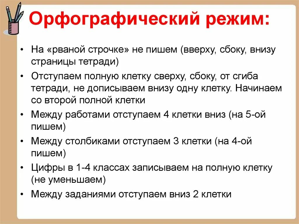 Требования к ведению тетрадей. Орфографический режим в начальной школе. Орфографические нормы в начальной школе. Единый Орфографический режим. Орфографический режим по математике 1 класс.