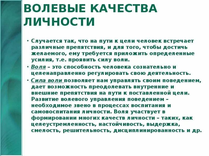 2 волевые качества. Волевые качества личности. Целеустремленность как качество личности. Волевые личностные качества. Волевые качества целеустремленность.