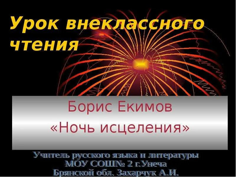 Ночь исцеления слушать полностью. Екимов ночь исцеления. Екимов ночь исцеления презентация. Урок ночь исцеления.