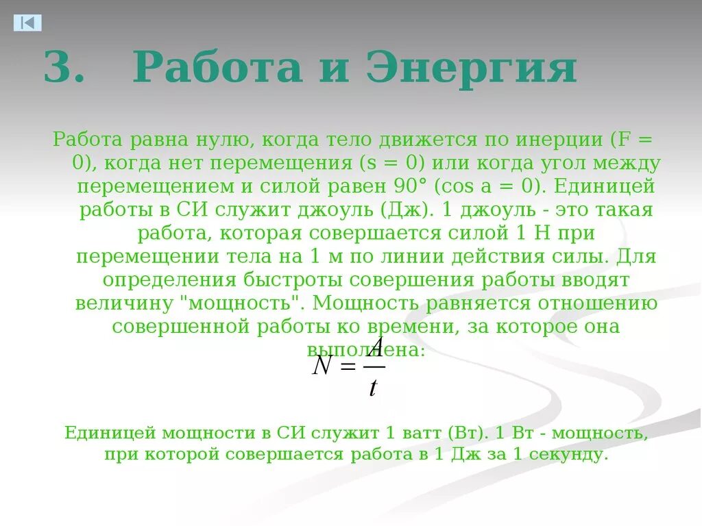 Время работа или движение. Работа равна нулю. Когда работа равна энергии. Работа равна. Работа совершаемая силой инерции.