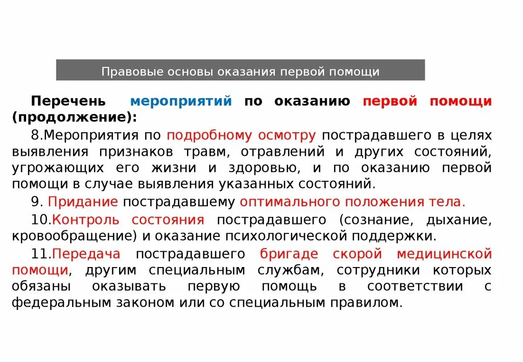 Основы медицинской помощи. Правовые основы оказания первой помощи. юридические основы оказания первой помощи. законодательная основа оказания первой помощи. правовое основание неоказания первой помощи..
