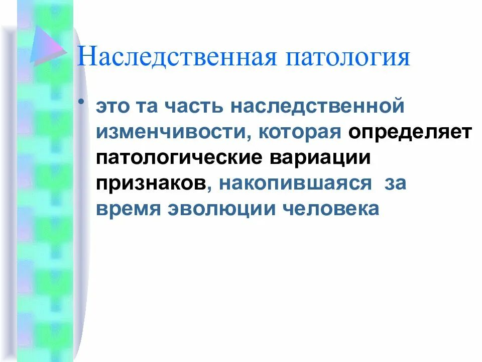 Наследственные аномалии