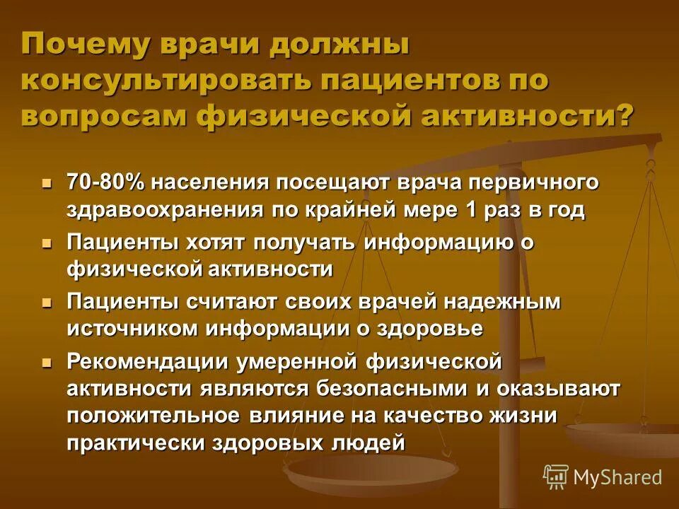 Почему посетил. Необходимостью посещения врача. Ранней физической оптимизации пациента. Оптимизация физической активности.